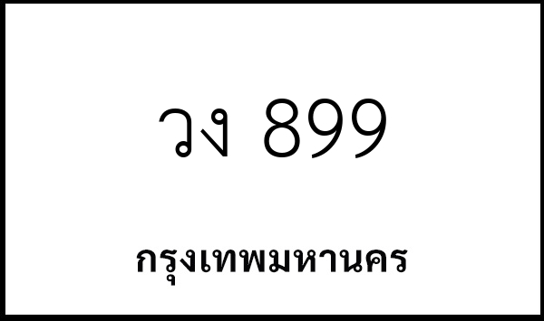วง 899